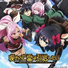 Nageki no Bourei ha Intai Shitai